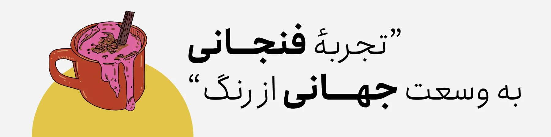تجربه فنجانی به وسعت جهانی از رنگ "شعار پارتاک کافی"